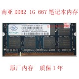 南亚易胜 南亚  NANYA 1G DDR2 667 笔记本内存条 原装正品