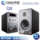 QMS Q5 声荟 专业监听音箱 一对价格 包快递送实木脚钉哦