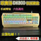欧赛得 OUSAID DK800 青轴网吧网咖金属机械键盘七彩背光大手托
