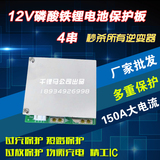 12V磷酸铁锂电池保护板 4串150A大电流12V磷酸铁保护板 铁锂专用