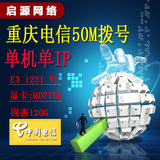重庆电信50M光纤拨号E3远程电脑出租支持3389远程桌面服务器租用