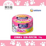 【享乐猫】unicharm日本进口银勺猫罐头 幼猫湿粮全鱼鸡胸鸡肉70g