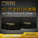 Marantz/马兰士 MKS990 10寸卡拉OK音箱 卡包 专业音箱