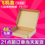 三层特硬T1-T7淘宝包装纸箱邮政发货打包纸盒快递专用飞机盒定做