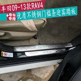 丰田09-13款RAV4专车专用不锈钢门槛条09-13年款RAV4专用迎宾踏板
