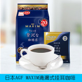 日本进口正品AGFmaxim高品质滴漏挂耳咖啡奢侈浓郁20袋装蓝色包装