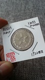 【阴历】钱币收藏 苏维埃俄国 1922пл 50戈比 Y#83 00000810