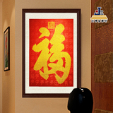 福字画书法作品织锦丝绸卷轴挂画客厅玄关 中式装饰画国画有镜框