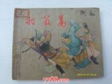 老版连环画《打严嵩》上海人民美术出版社1956年1版1印