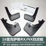 16款雷克萨斯RX200t NX300 NX200  RX270 RX350RX450挡泥板挡泥皮