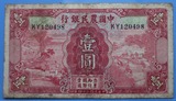 民国纸币 中国农民银行 民国24年 德纳罗公司 1元 120498