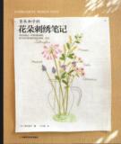 热卖青木和子的花朵刺绣笔记 手工diy刺绣书 全彩非实物pdf电子书