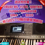 雅马哈PSR-S770/S970/S750升级版电子琴编曲键盘/包邮火爆订购中!