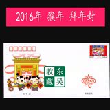 2016年 2016-2T 拜年（二组）新年祝福 带荧光 邮票 拜年封