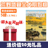 包邮 WDJ推荐Taste of the Wild荒野盛宴-草原5磅(烤鹿肉+牛肉)