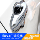 适用于14-15款丰田RAV4拉手门碗 新rav4电镀门碗贴不锈钢拉手改装