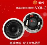 Hivi/惠威 VX8-C吸顶喇叭50W同轴定阻吸顶音箱天花HIFI吊顶音响