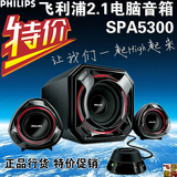 Philips/飞利浦SPA5300/93台式电脑音响低音炮2.1笔记本音箱正品