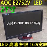 AOC E2752V 27寸 电脑液晶显示器有三星 华硕IPS无边框 22 23寸