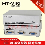 迈拓维矩MT-2502K VGA分配器一分二分屏器高清视频一进二出分频器