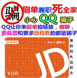 【自动发货】京东E卡100元（不刷单小心骗子）礼品卡QQ联系是骗子