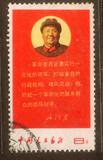 文10 毛主席最新指示.一元化 信销邮票  上品