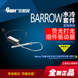 Barrow T病毒水箱 荧光打光组件驱动器 UQB12 咨询客服代改水冷