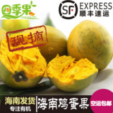 【顺丰包邮】海南三亚新鲜水果鸡蛋果 热带蛋黄果狮头果 3斤装