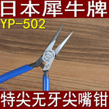 日本犀牛牌 YP-502 特尖无牙齿尖嘴钳 手工穿串珠子进口尖咀钳子