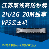 国内2H2G 双线高防秒解服务器租用VPS云主机20M独享传奇游戏免备