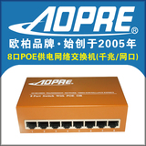 AOPRE欧柏千兆8口POE供电交换机支持所有POE摄像机兼容1080P