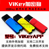 vikye加密狗/软件加密/vikeyapp实用狗/usbkey