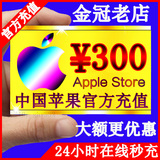 苹果中国ID账户帐号充值 iTunes apple app store礼品卡 300元