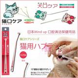 仁可宠物全国包邮日本mind up猫咪专用牙刷/猫刷牙 牙结石 牙齿