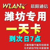 到次日7停山东潍坊专用wlan cmcc-web edu 1一限1终 端 天卡T晨阳