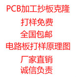 PCB加工电路板抄板线路板打样钢网克隆FPC板印制PCB制作BOM原理图