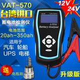 汽车蓄电池检测仪汽车轮船UPS电瓶测试仪 内阻寿命 VAT-570升级版