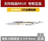 现货包邮日本MUJI无印良品ABS+钢低重心按压自动铅笔0.5/0.3mm