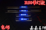 启辰R50带灯门槛条 D50带灯迎宾踏板 R50LED门坎条 改装专用