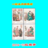 2014-13红楼梦套票新中国特种纪念打折邮票全集邮局正品保真生肖