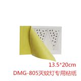 迪门子DMG-805粘捕式原装粘纸灭蝇灯专用粘蝇纸粘蚊纸 一套10张