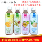 台湾自然派果汁饮料 杨桃/马蹄竹蔗汁/冰糖雪梨/青梅汁480ml*4瓶