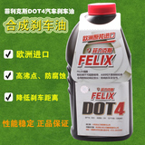 正品进口FELIX/菲利克斯DOT4汽车刹车油/合成制动液/465ml/包邮