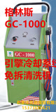 格林斯 GC-1000 气动 汽车引擎冷却系统免拆清洗机水箱液更换机