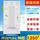 北京家用FFU空气净化器 FFU风机高效过滤器过滤单元 除PM2.5雾霾