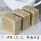 洋甘菊冷制皂原料包 冷制皂材料包 diy手工皂 补充包 修复红血丝