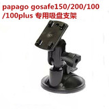 papago gosafe150 200 100 100plus 行车记录仪专用吸盘支架
