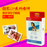 原装正品佳能KL-36IP5寸热升华相片打印纸CP900/CP910/CP1200特价