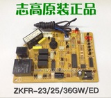 原装志高空调主板 电脑板 电路板 控制接收板ZKFR-23/25/36GW/ED