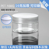 GTE03 100G透明PET膏霜罐透明盖塑料瓶 广口瓶  化妆品包装瓶批发